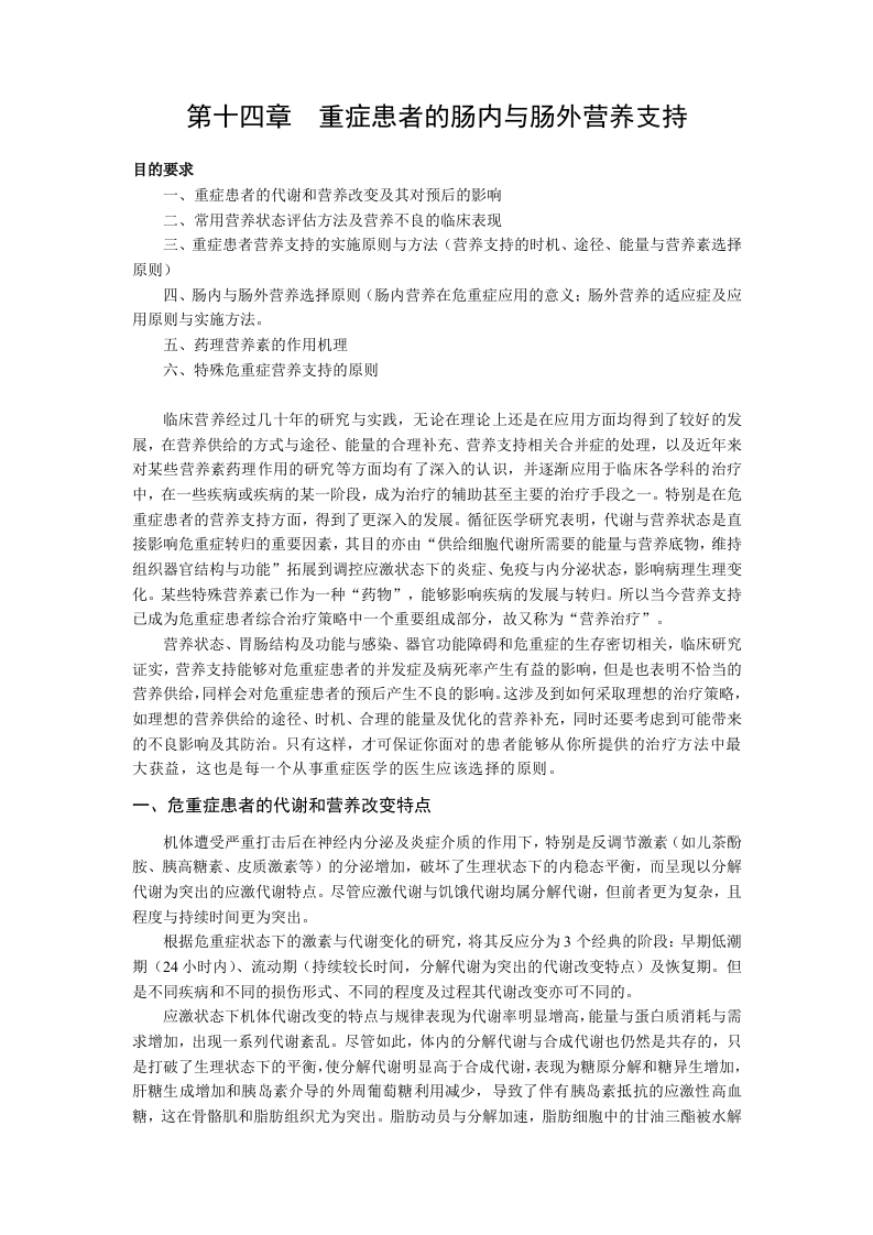 中华医学会重症医学专科资质培训班2011年最新版专业培训教材3.doc 第1页