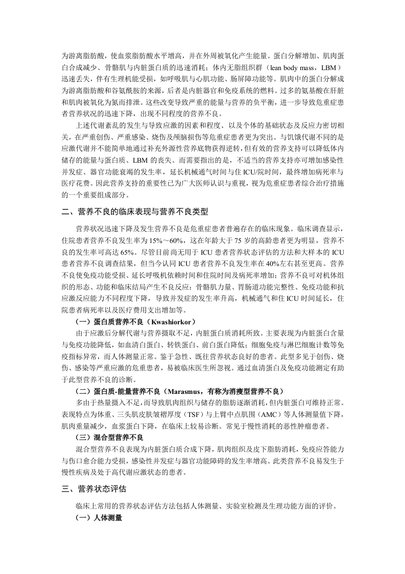 中华医学会重症医学专科资质培训班2011年最新版专业培训教材3.doc 第2页