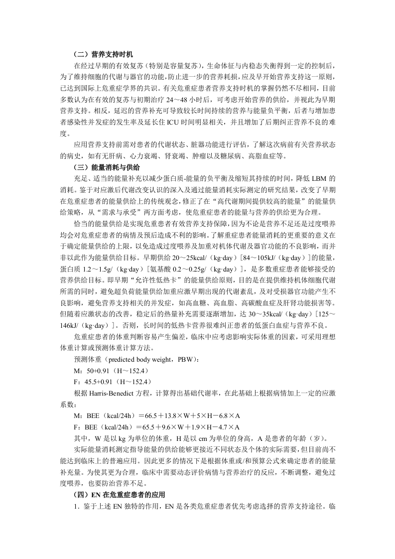 中华医学会重症医学专科资质培训班2011年最新版专业培训教材3.doc 第5页