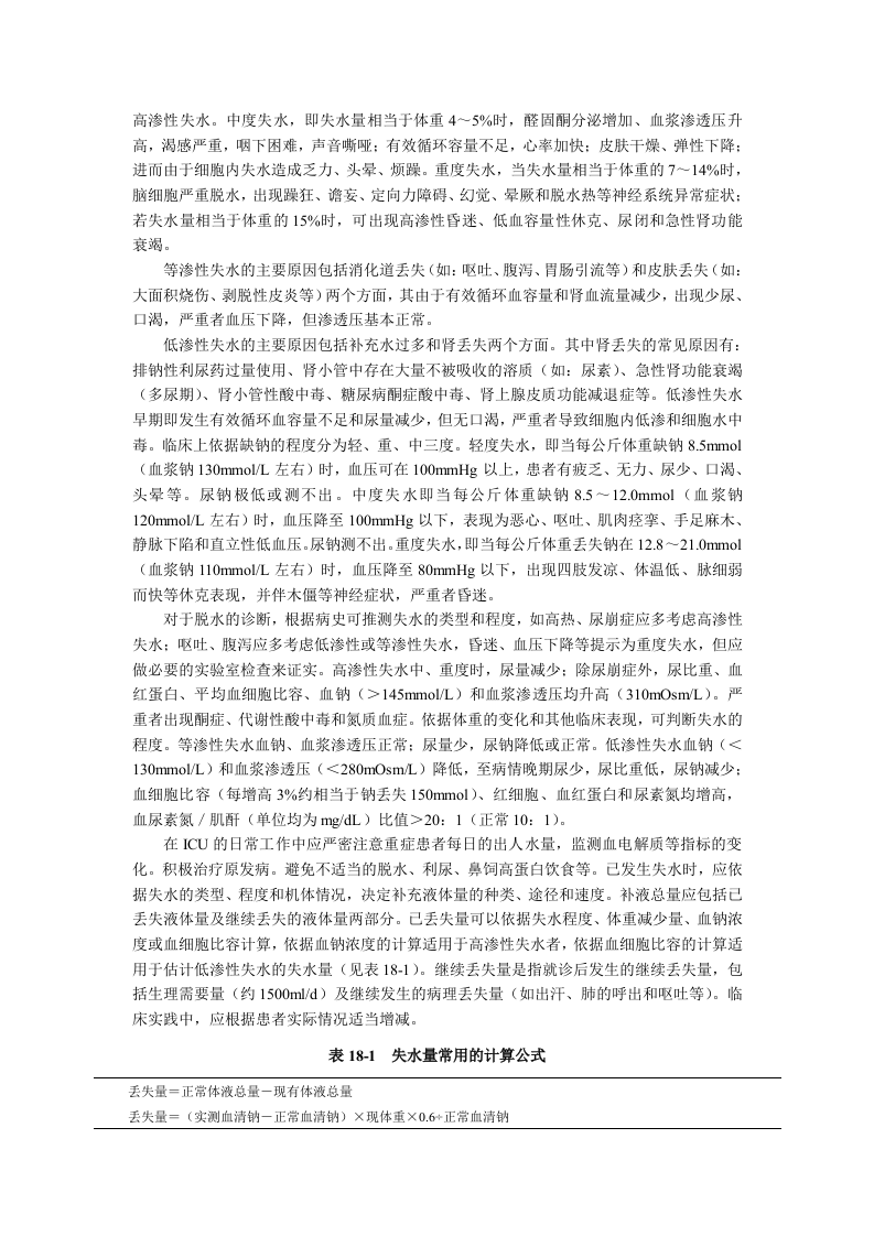 中华医学会重症医学专科资质培训班2011年最新版专业培训教材4.doc 第3页