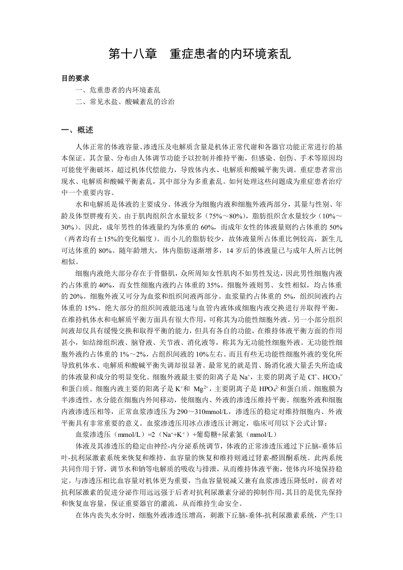 中华医学会重症医学专科资质培训班2011年最新版专业培训教材4.doc 第1页