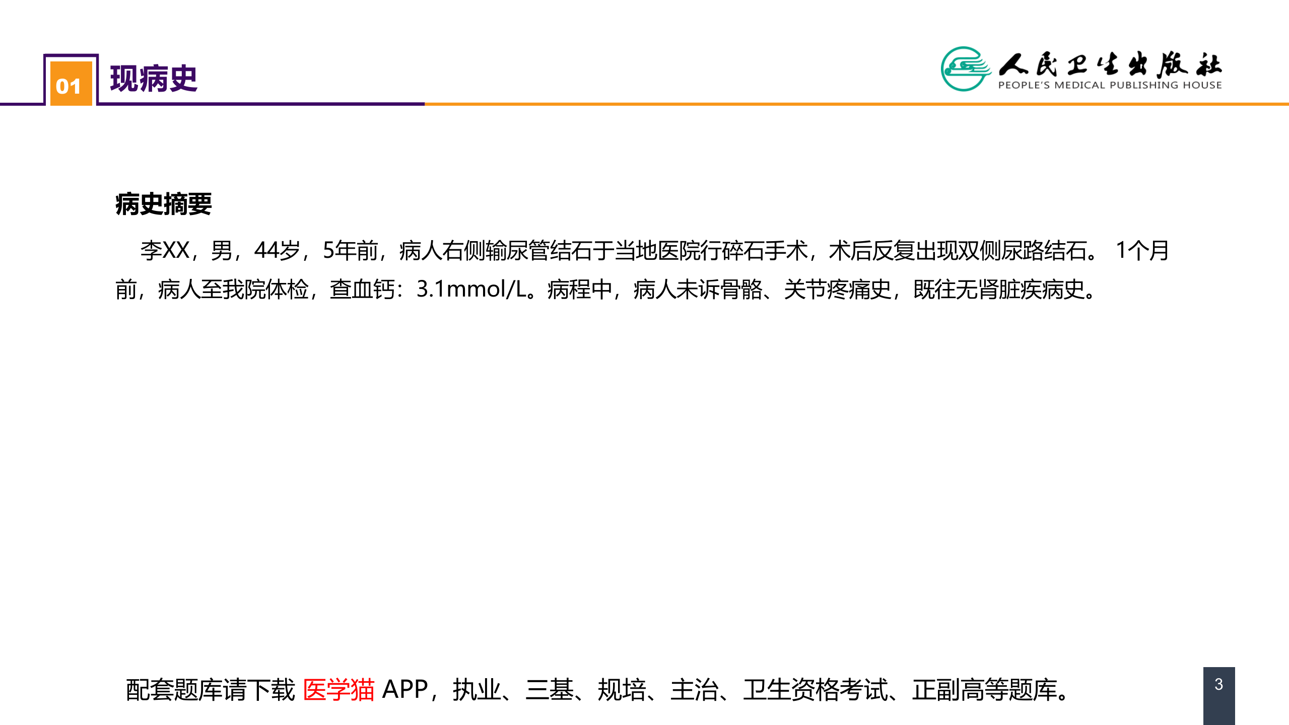 第二十二章 颈部疾病 案例分析-甲状旁腺功能亢进.pptx 第3页