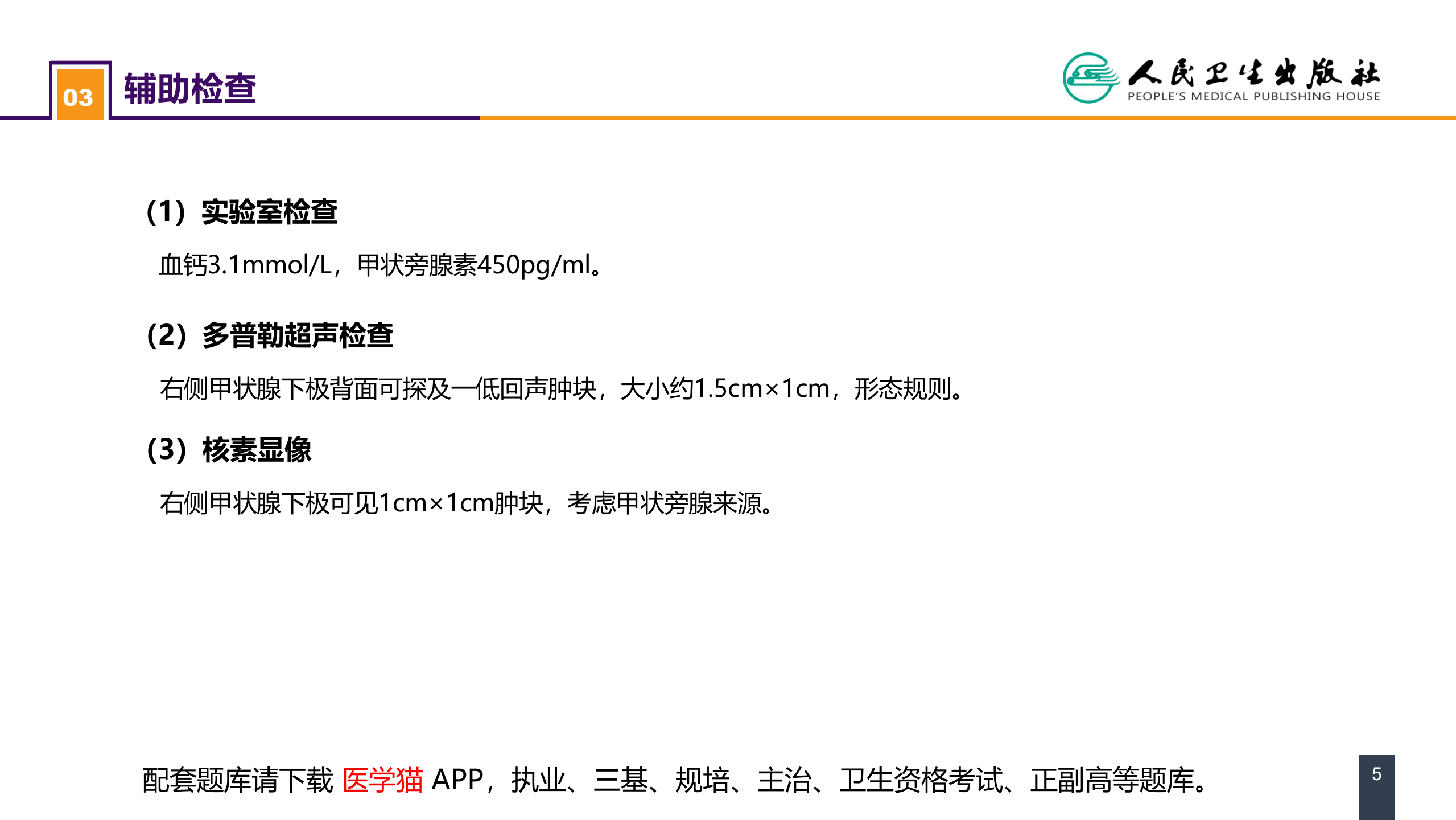 第二十二章 颈部疾病 案例分析-甲状旁腺功能亢进.pptx 第5页