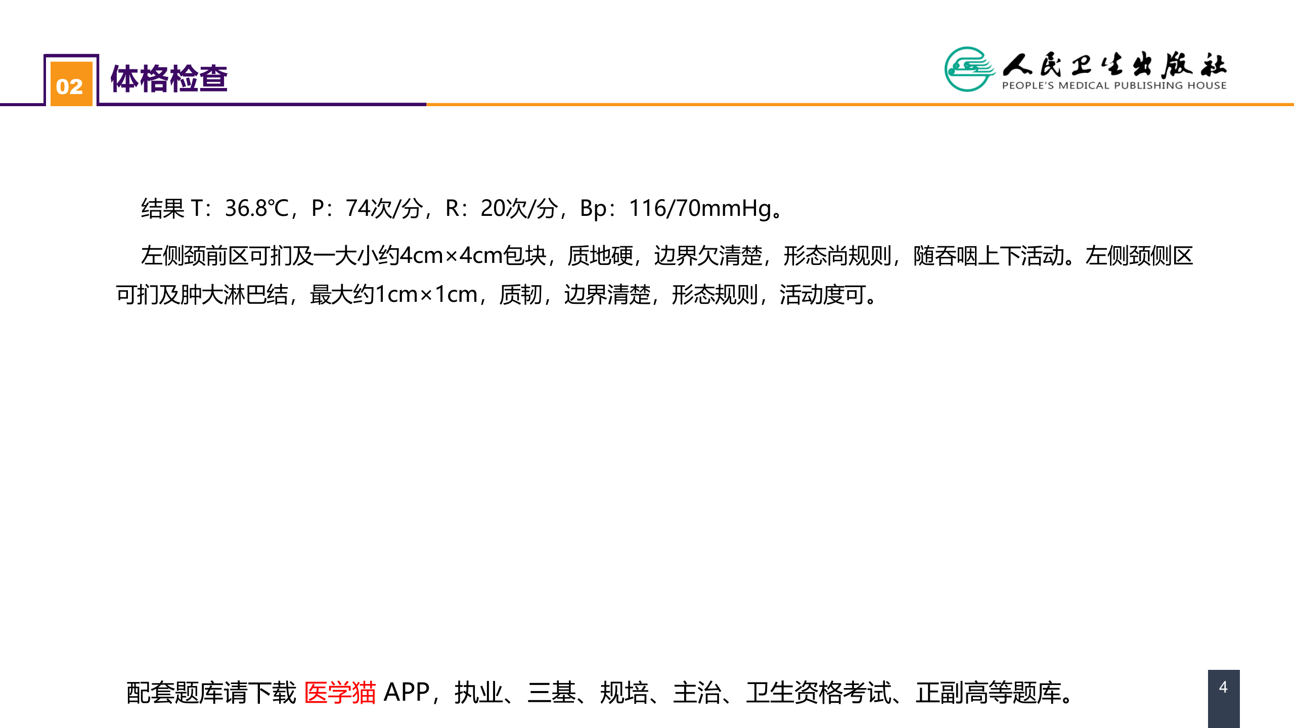 第二十二章 颈部疾病 案例分析-甲状腺癌.pptx 第4页