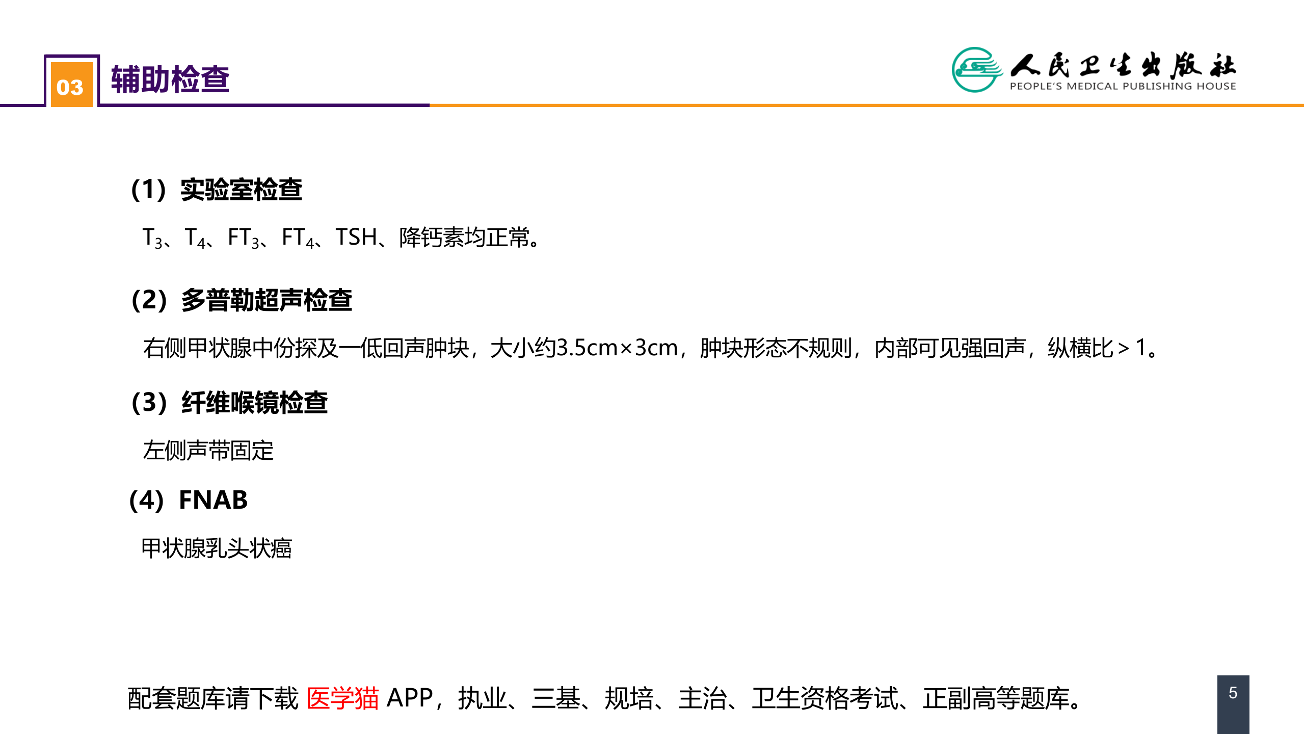 第二十二章 颈部疾病 案例分析-甲状腺癌.pptx 第5页