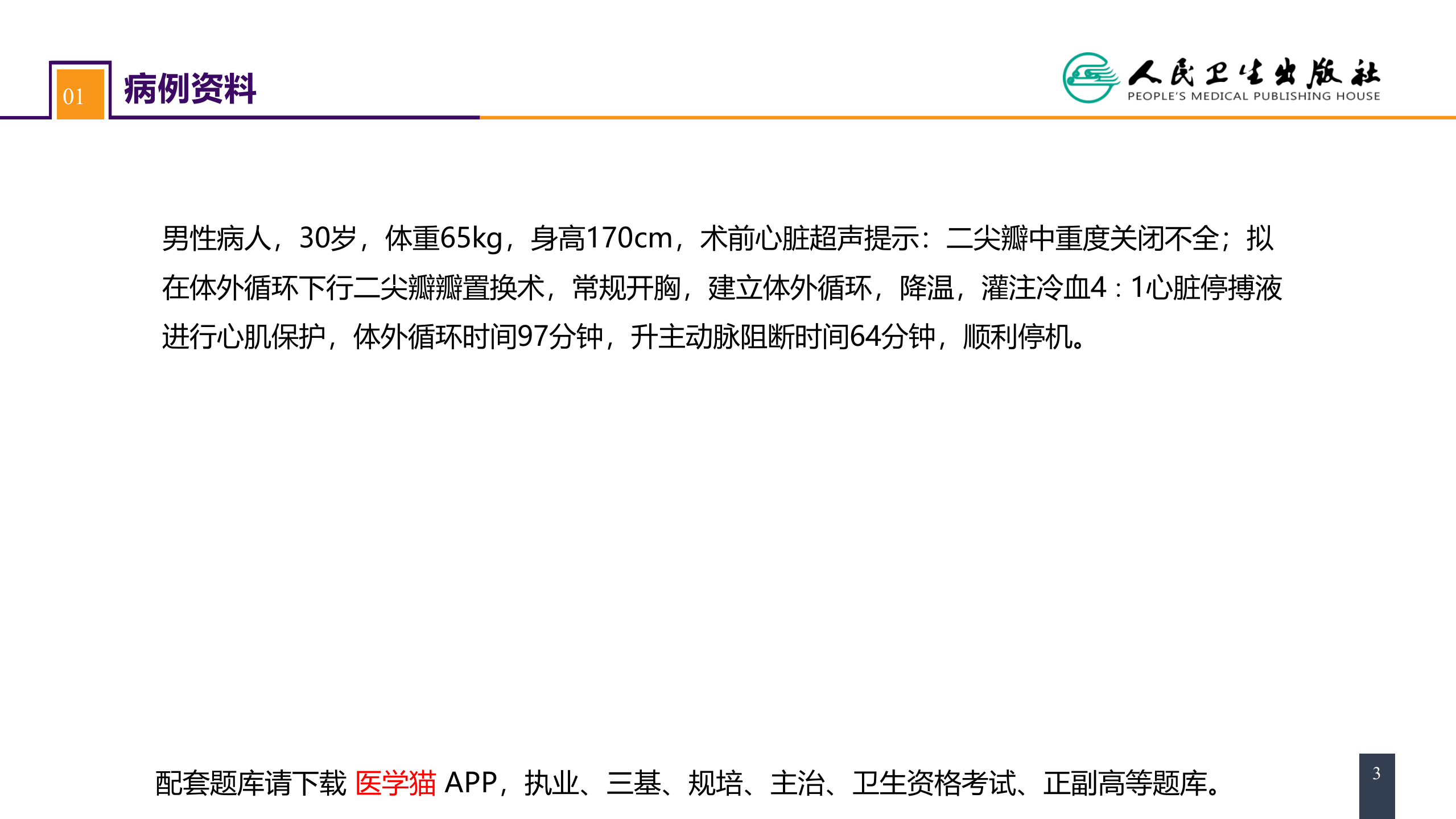 第二十九章 心脏疾病 案例分析-二尖瓣置换的体外循环管理.pptx 第3页