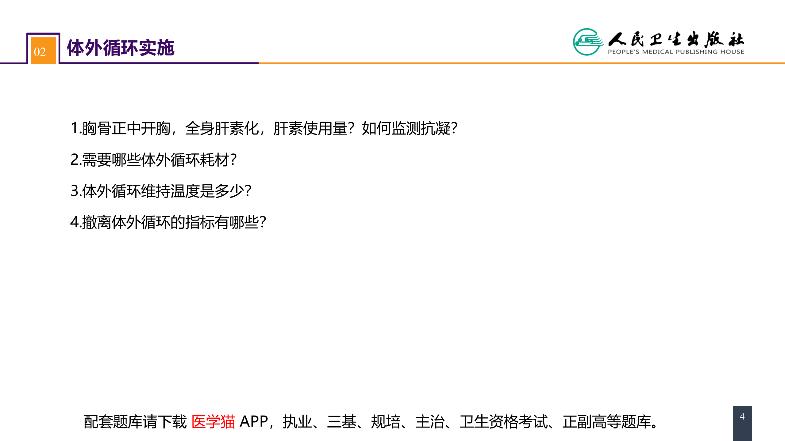 第二十九章 心脏疾病 案例分析-二尖瓣置换的体外循环管理.pptx 第4页