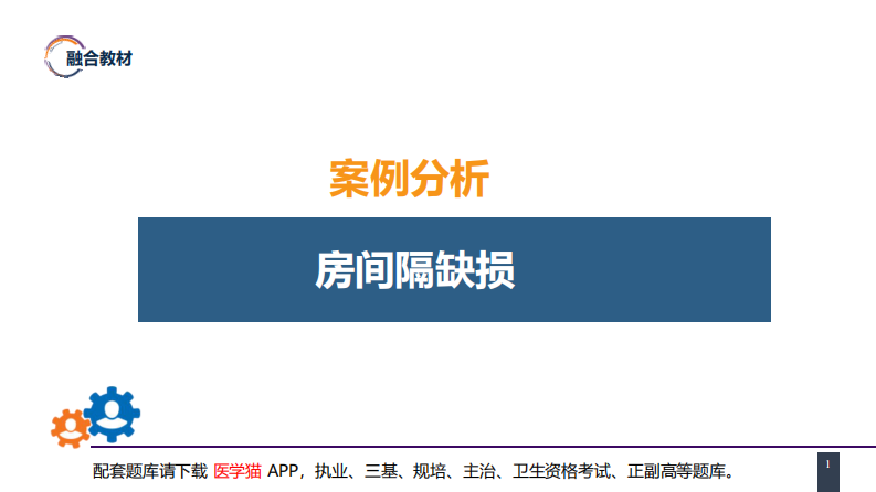 第二十九章 心脏疾病 案例分析-房间隔缺损.pdf 第1页