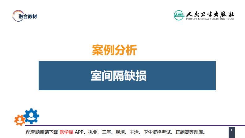 第二十九章 心脏疾病 案例分析-室间隔缺损.pdf 第1页