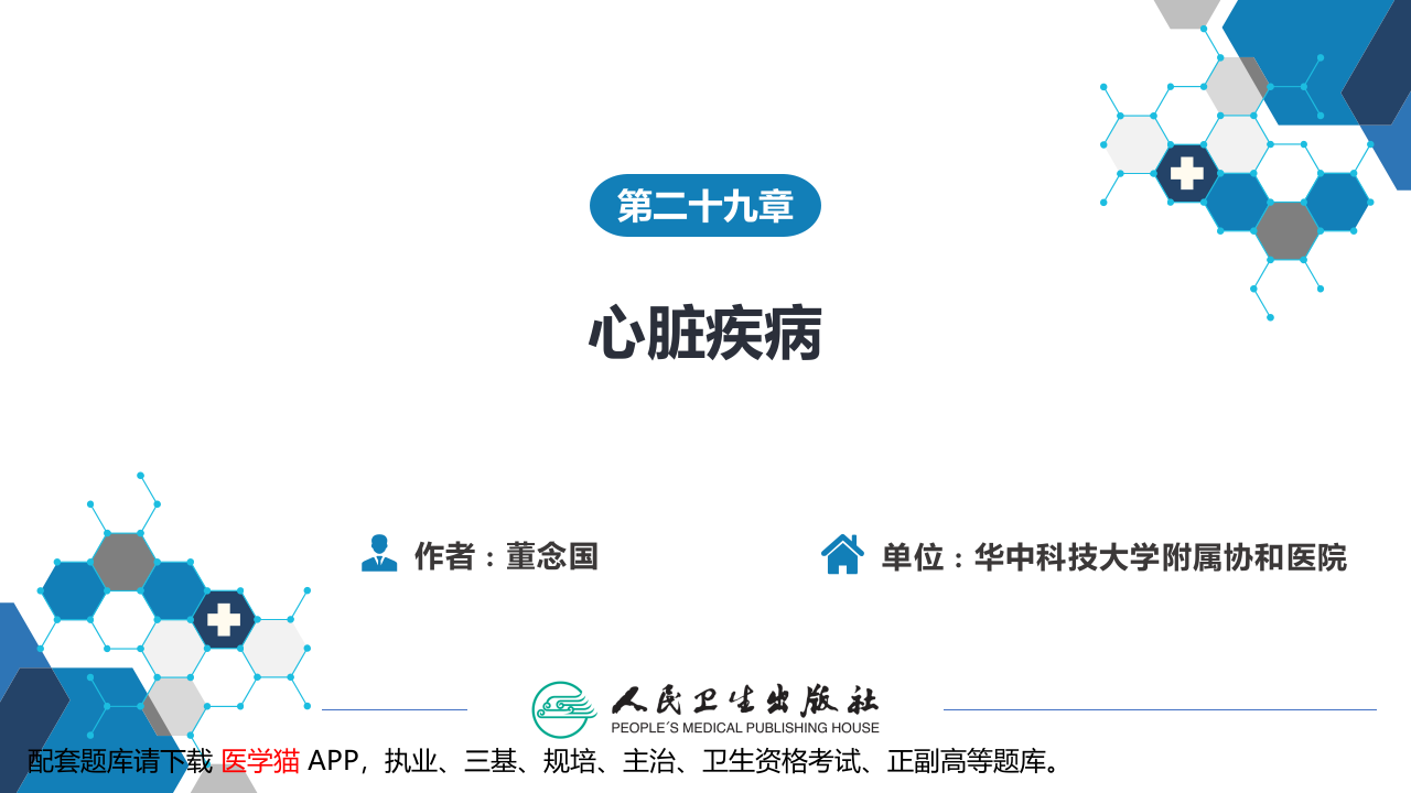 第二十九章 心脏疾病 第二节 先天性心脏病的外科治疗.pptx 第1页