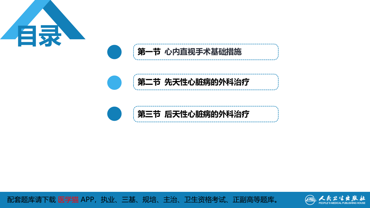 第二十九章 心脏疾病 第二节 先天性心脏病的外科治疗.pptx 第2页