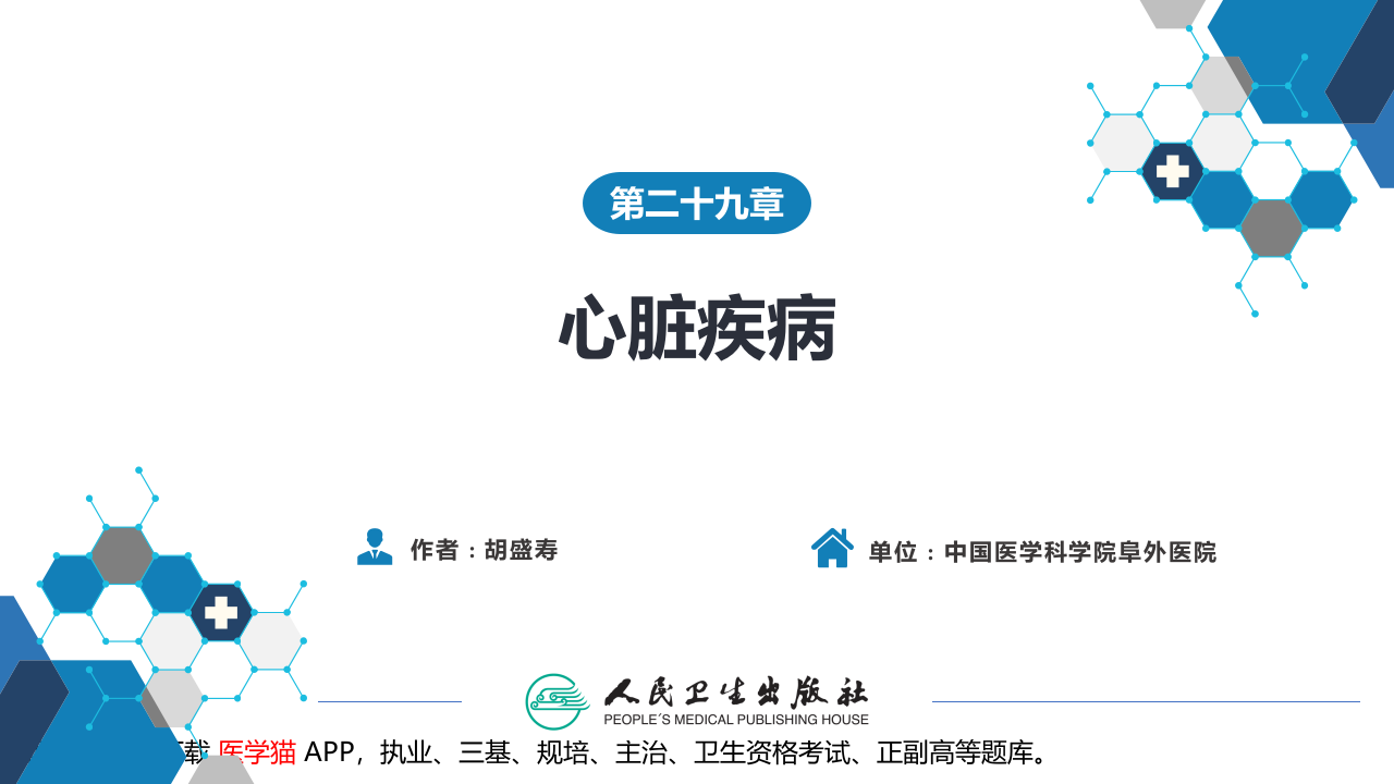 第二十九章 心脏疾病 第三节 后天性心脏疾病的外科治疗.pptx 第1页