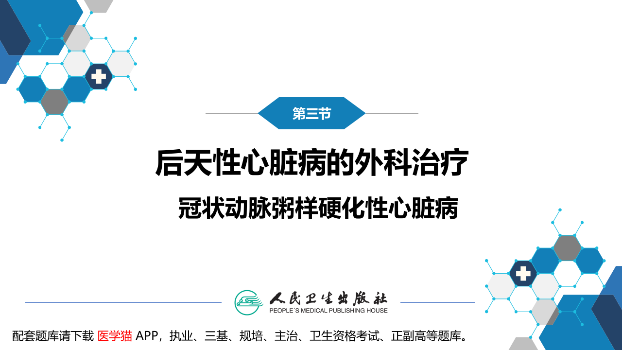 第二十九章 心脏疾病 第三节 后天性心脏疾病的外科治疗.pptx 第4页