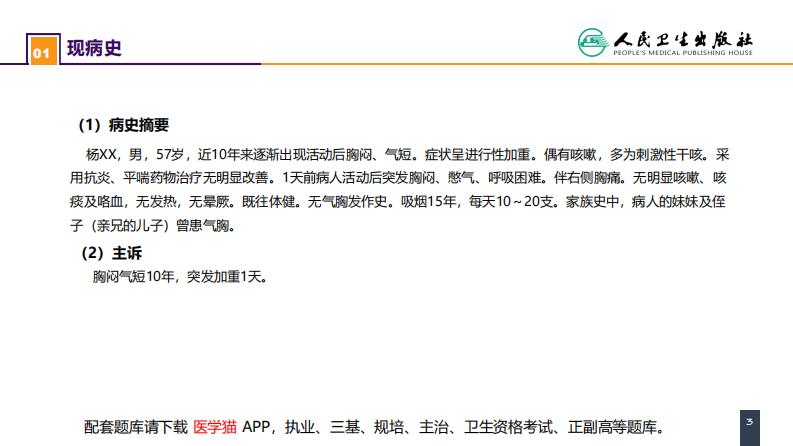 第二十六章 肺部疾病 案例分析-肺大疱合并自发性气胸.pdf 第3页