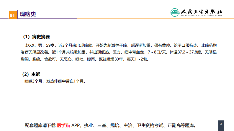 第二十六章 肺部疾病 案例分析-原发性肺癌.pdf 第3页