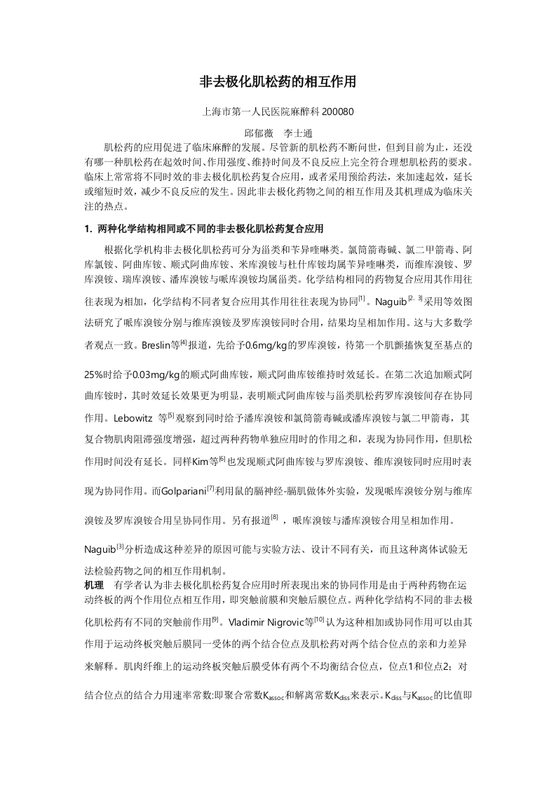 非去极化肌松药的相互作用.doc 第1页