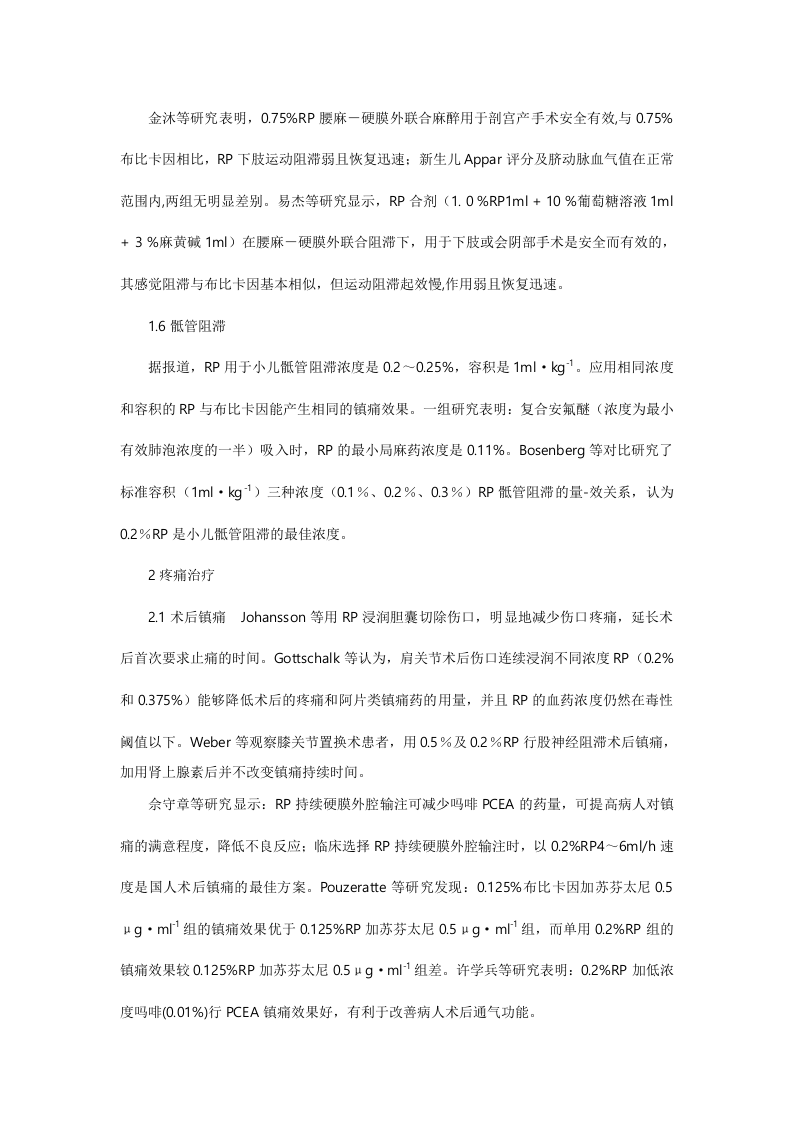 罗哌卡因在临床麻醉及疼痛治疗中的应用进展.doc 第3页