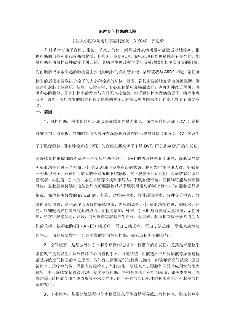 麻醉期间栓塞的风险.doc 第1页