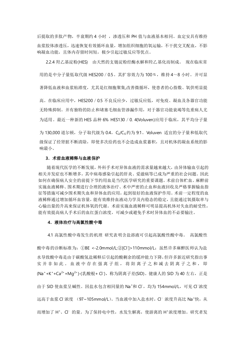 麻醉手术期的液体治疗.doc 第3页