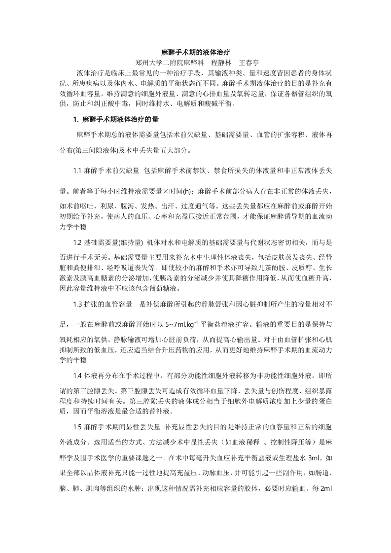 麻醉手术期的液体治疗.doc 第1页