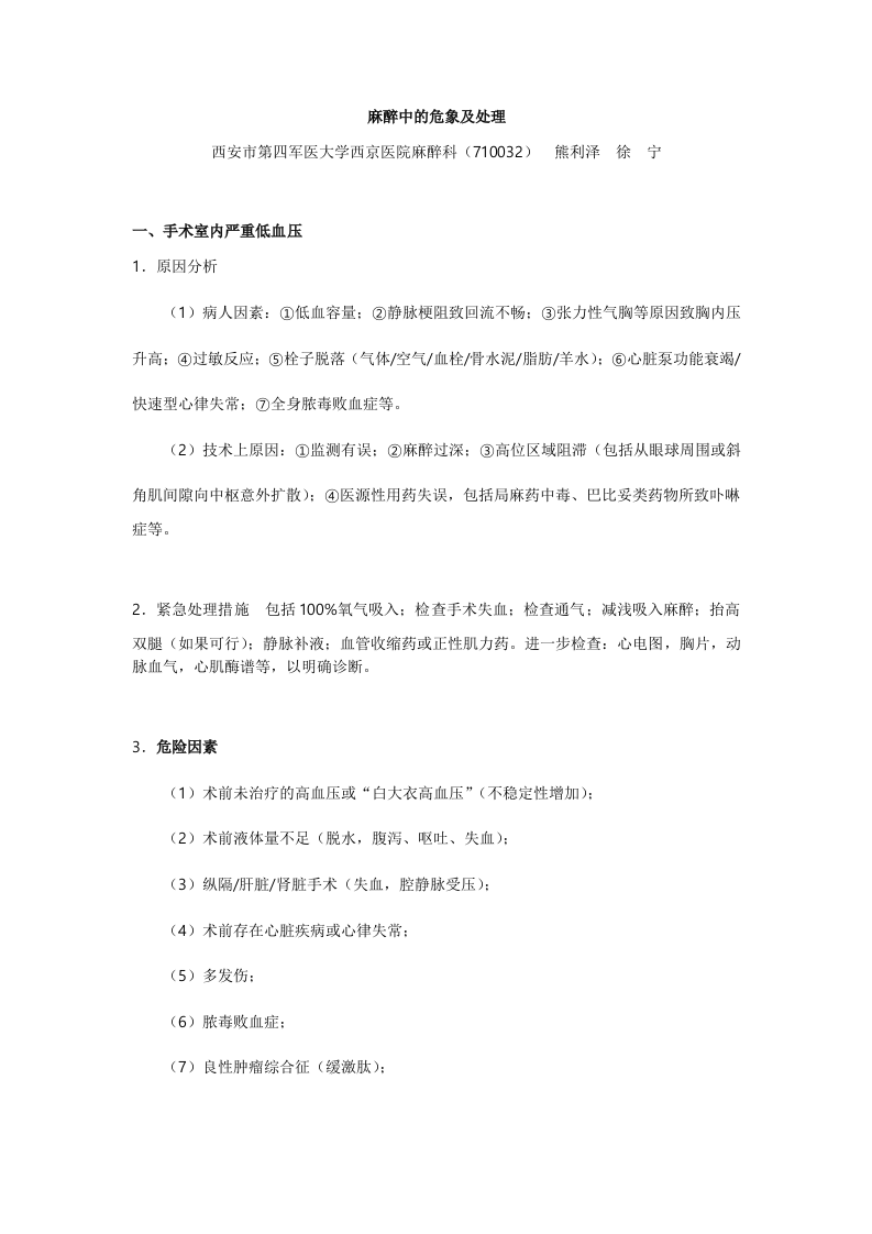 麻醉中的危象及处理.doc 第1页