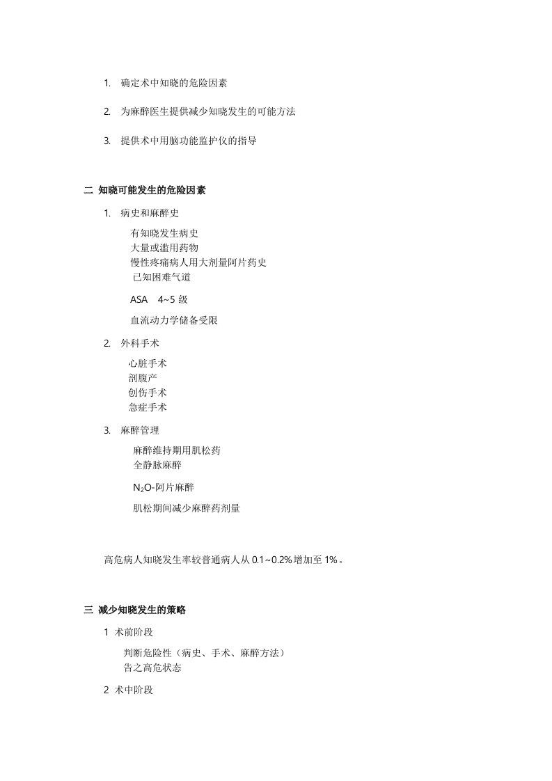 麻醉中知晓的监测与预防.doc 第3页
