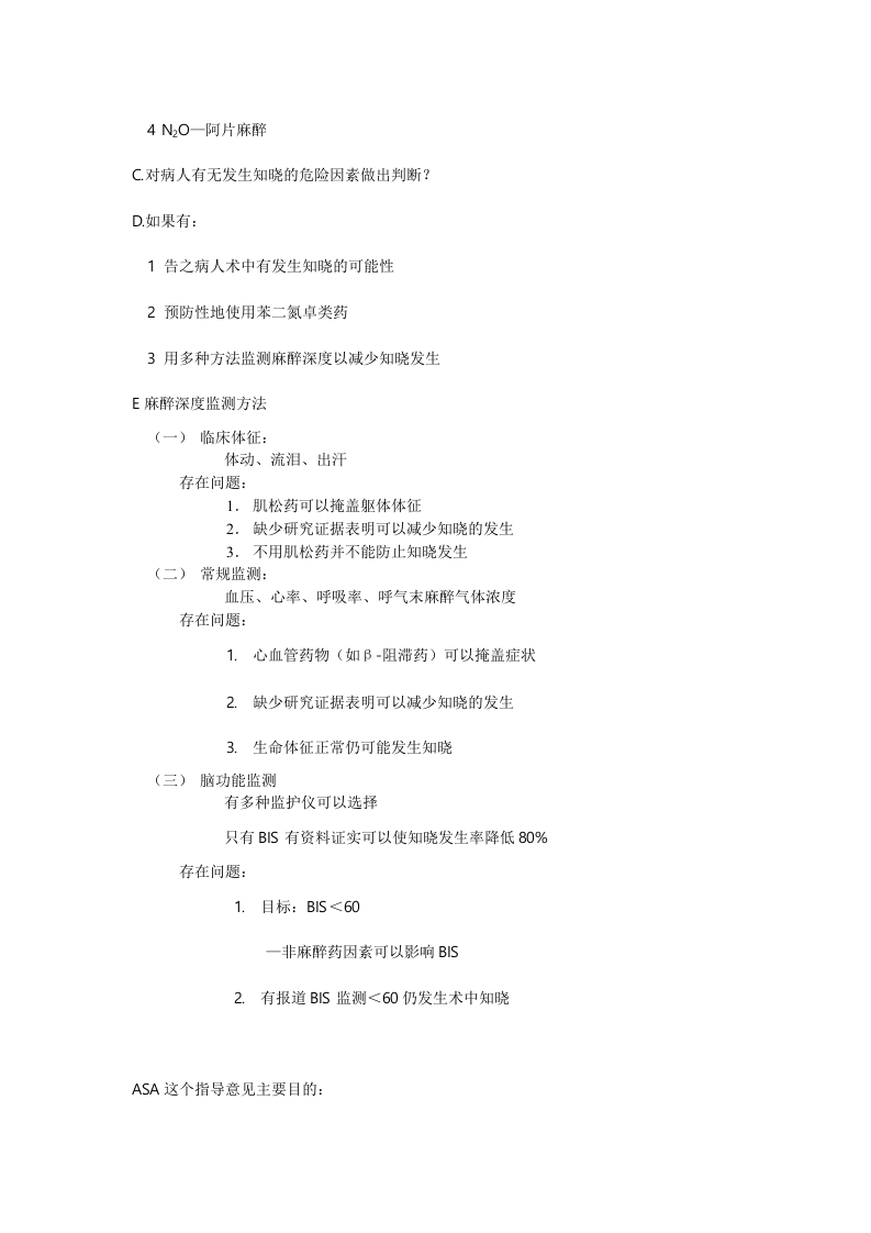 麻醉中知晓的监测与预防.doc 第2页