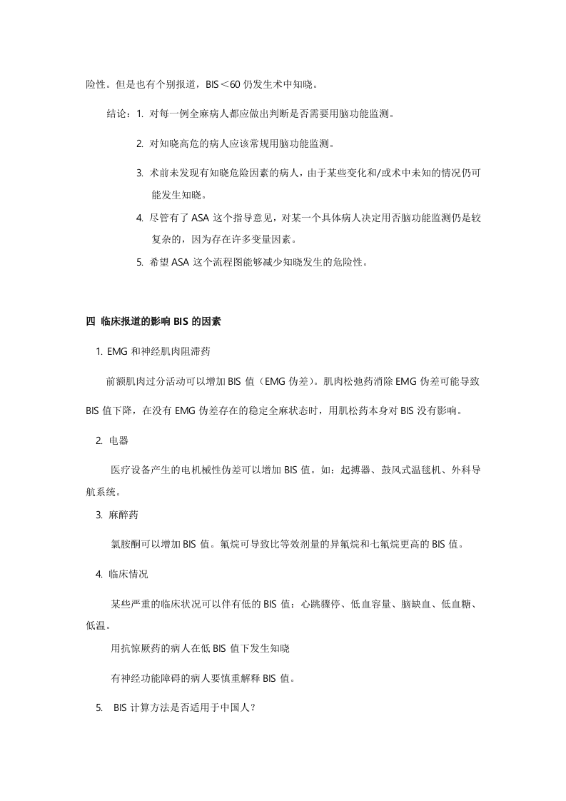麻醉中知晓的监测与预防.doc 第5页