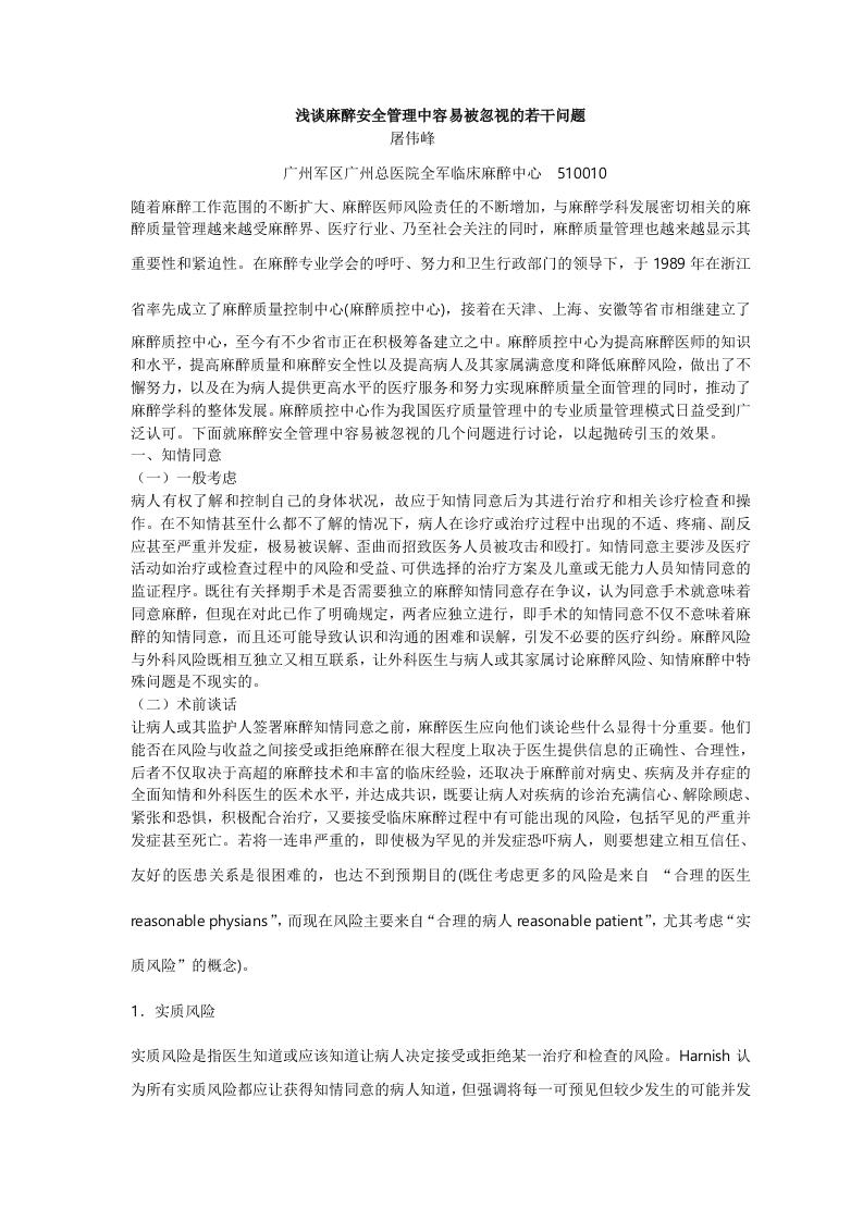 浅谈麻醉安全管理中容易被忽视的若干问题.doc 第1页