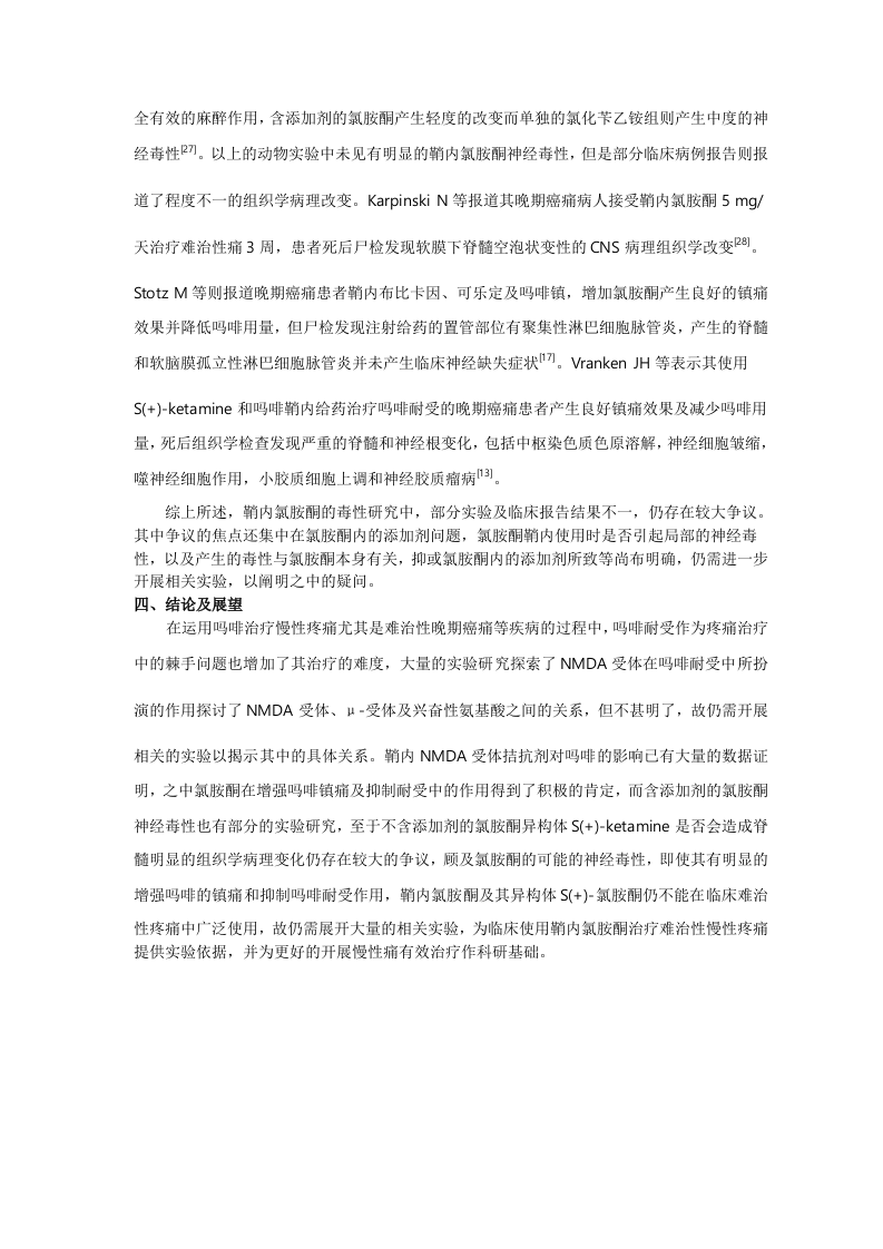 鞘内吗啡联合氯氨酮在疼痛治疗中的研究进展.doc 第4页