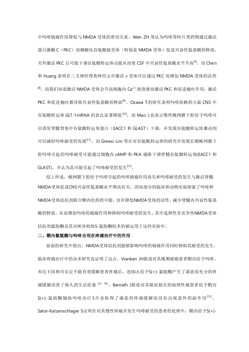 鞘内吗啡联合氯氨酮在疼痛治疗中的研究进展.doc 第2页