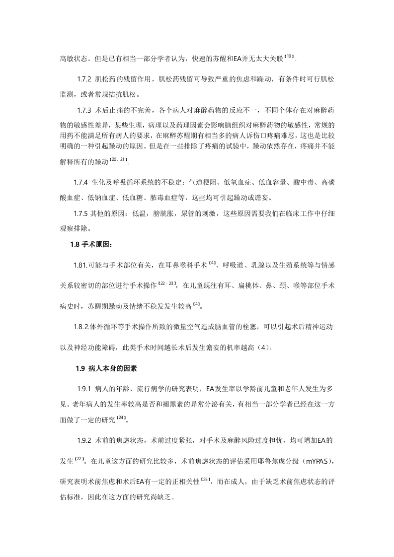 全麻病人苏醒期躁动的研究进展.doc 第4页