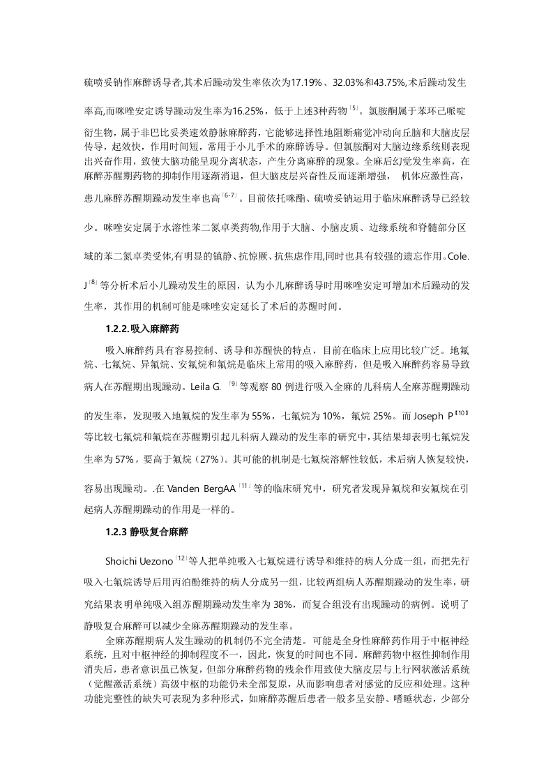 全麻病人苏醒期躁动的研究进展.doc 第2页