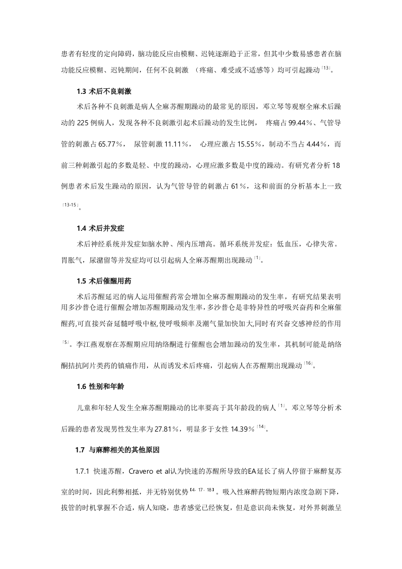 全麻病人苏醒期躁动的研究进展.doc 第3页