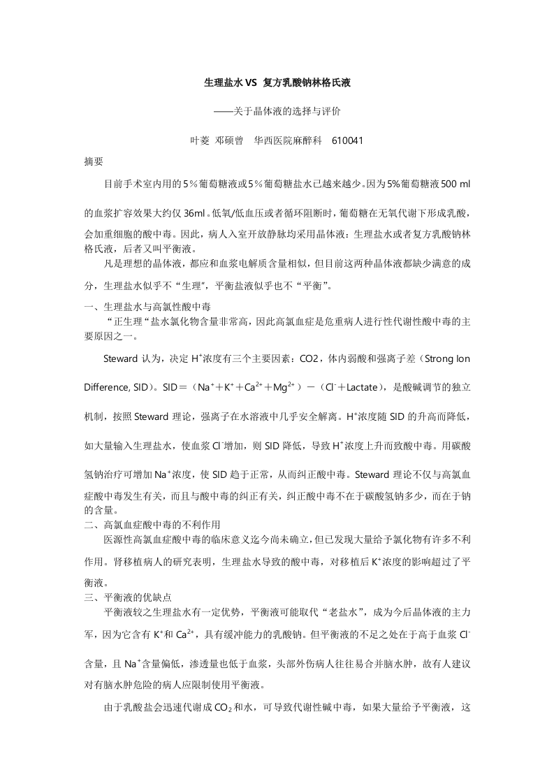 生理盐水VS 复方乳酸钠林格氏液.doc 第1页