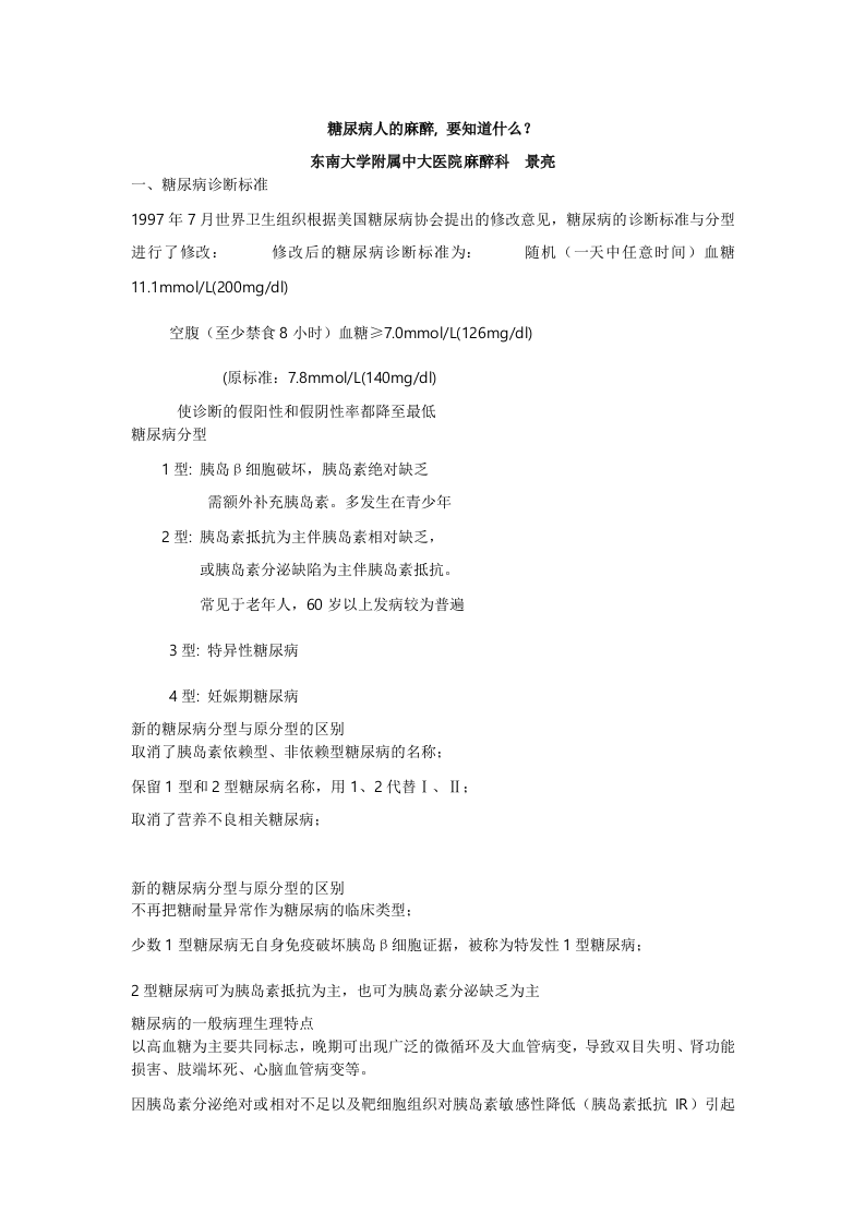 糖尿病人的麻醉, 要知道什么？.doc 第1页