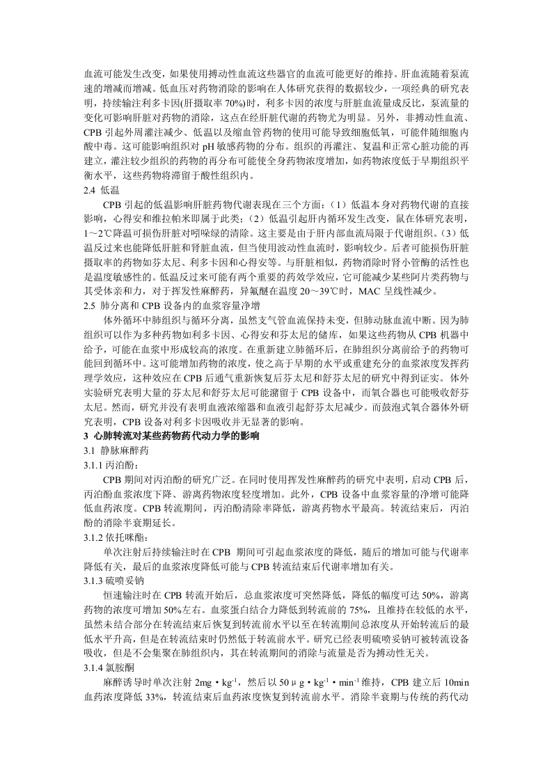 体外循环对麻醉药和佐剂药代学的影响.doc 第2页