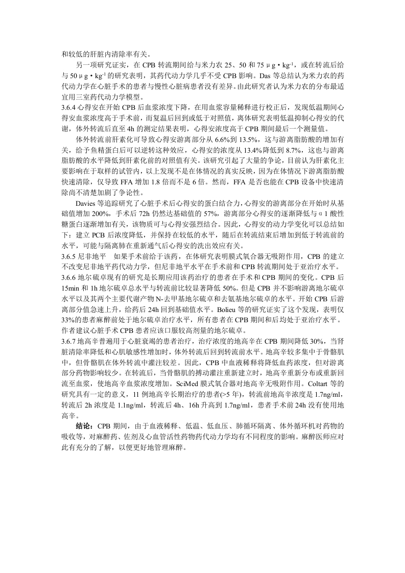 体外循环对麻醉药和佐剂药代学的影响.doc 第5页