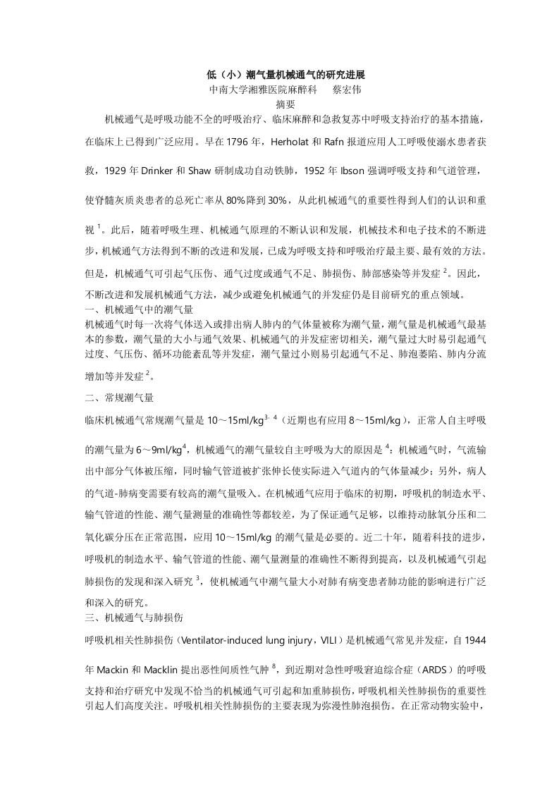 小(低)潮气量机械通气的研究进展.doc 第1页