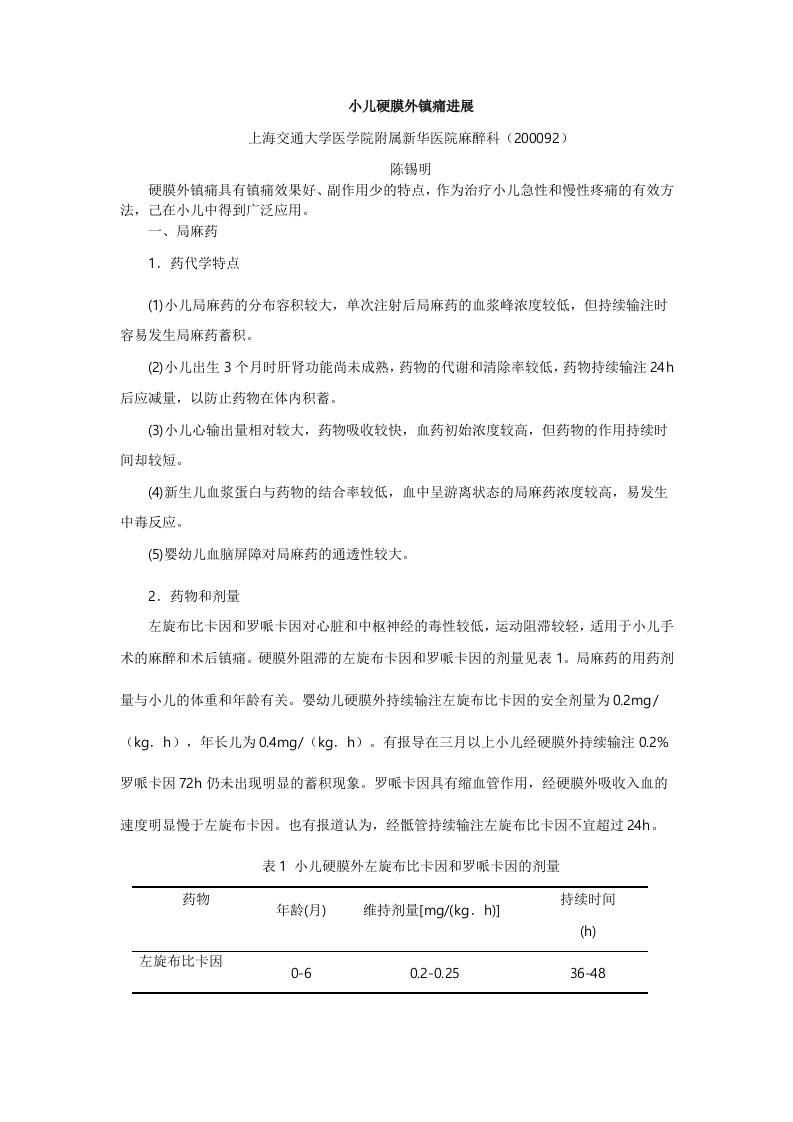 小儿硬膜外镇痛进展.doc 第1页