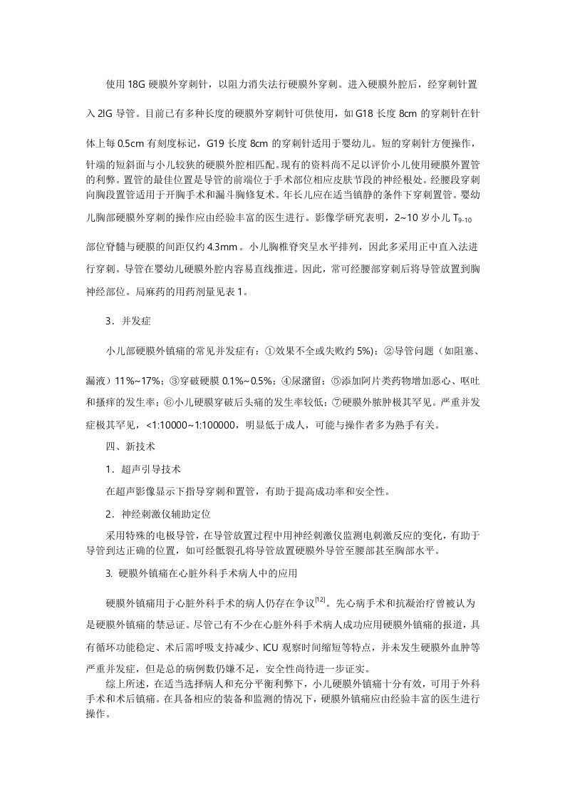 小儿硬膜外镇痛进展.doc 第4页