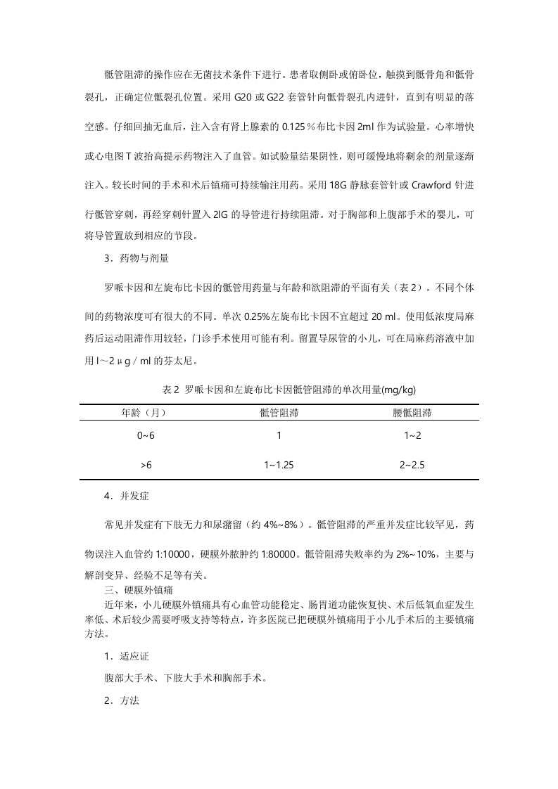 小儿硬膜外镇痛进展.doc 第3页