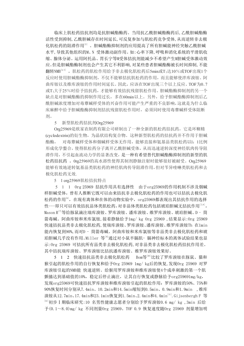 新型肌松拮抗剂 org25969 的应用.doc 第2页