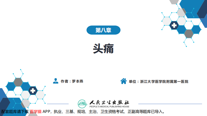 第八章 头痛（2）.pdf 第2页