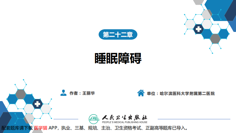 第二十二章 睡眠障碍.pdf 第2页