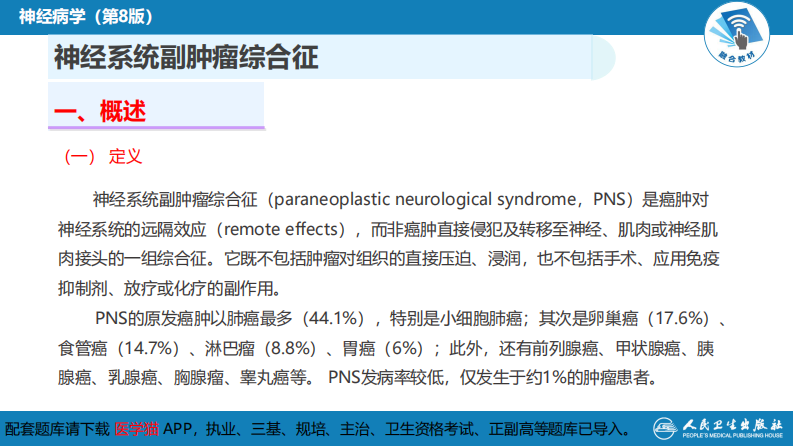 第二十三章 内科系统疾病的神经系统并发症（1）.pdf 第5页