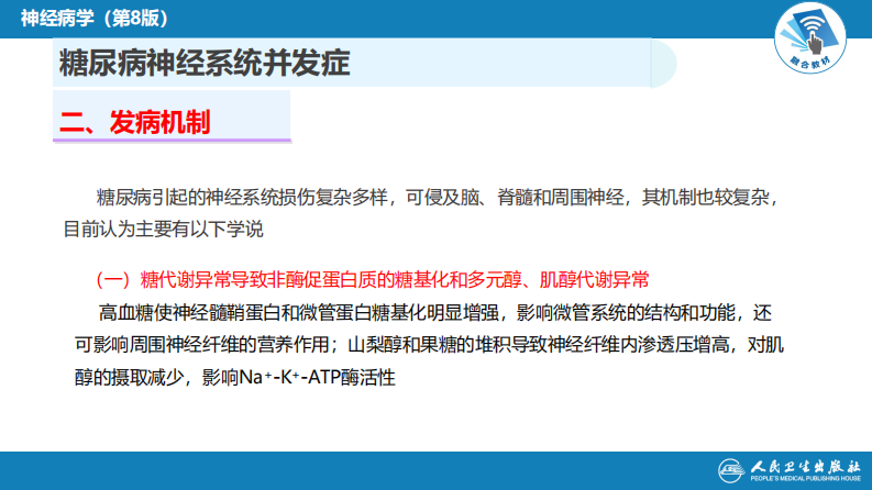 第二十三章 内科系统疾病的神经系统并发症（2）.pdf 第4页