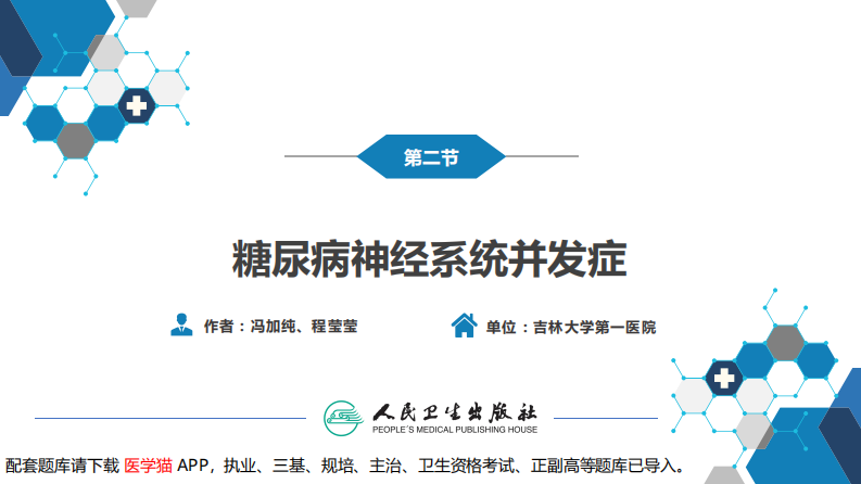 第二十三章 内科系统疾病的神经系统并发症（2）.pdf 第2页