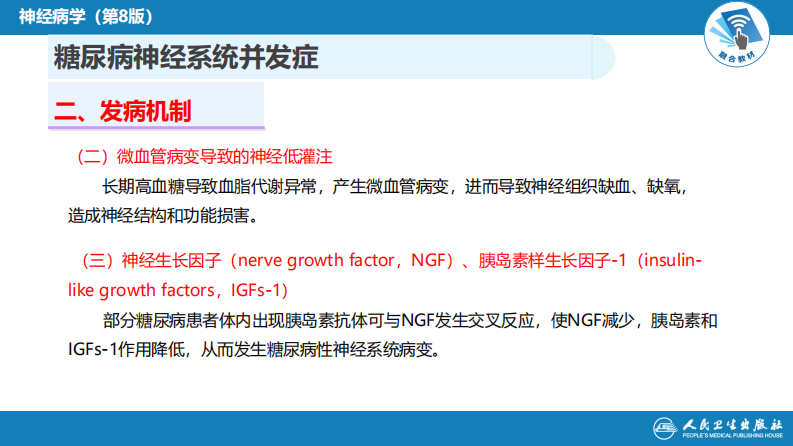 第二十三章 内科系统疾病的神经系统并发症（2）.pdf 第5页