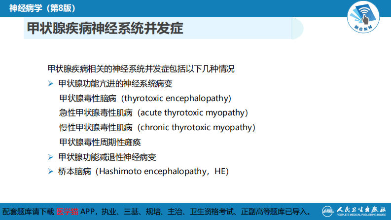 第二十三章 内科系统疾病的神经系统并发症（4）.pdf 第3页